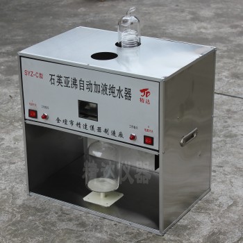 SYZ-C石英亚沸自动加液蒸馏水器